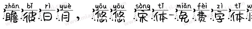 瞻彼日月，悠悠 宋体字体转换
